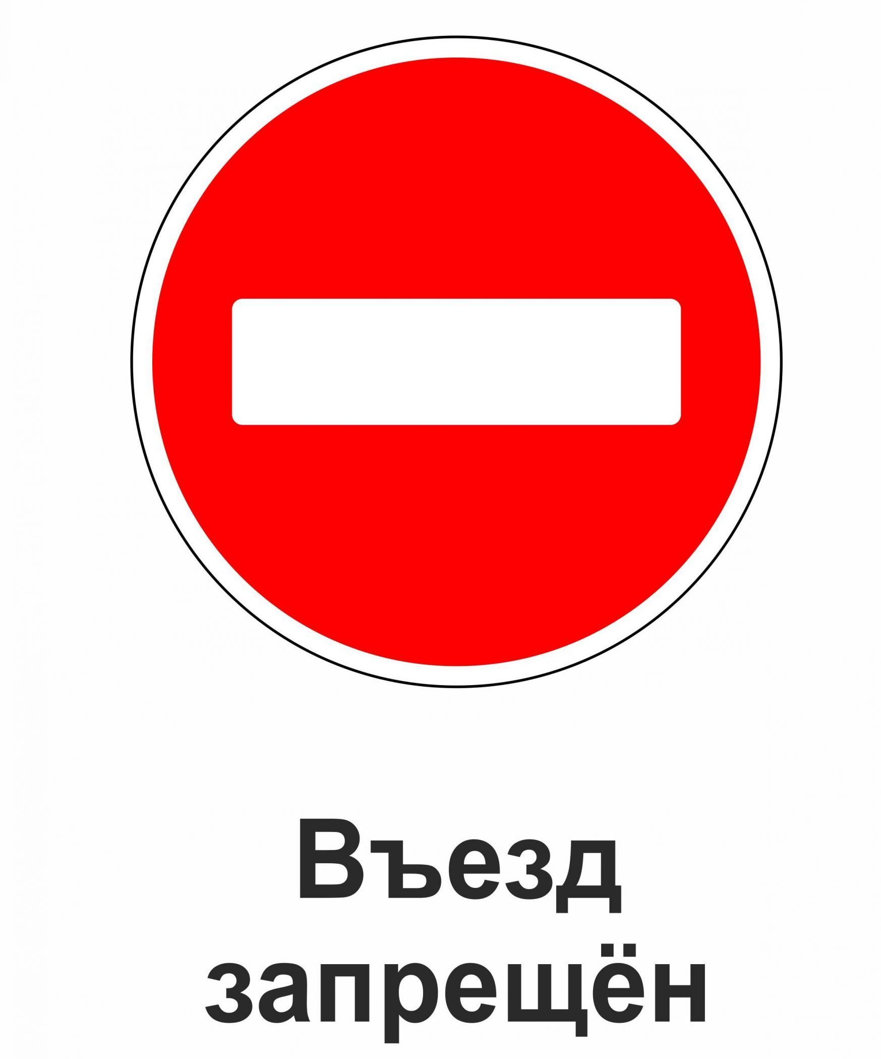 Въезд запрещен дорожный знак