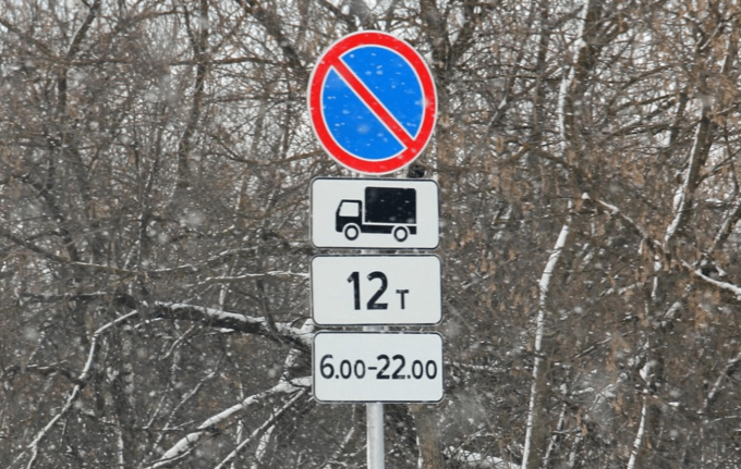 Стоянка запрещена грузовым автомобилям массой более 12 т с 6.00 до 22.00
